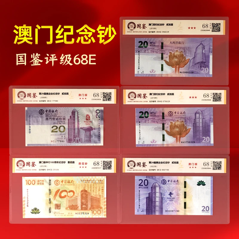 澳门发行纪念钞系列08奥运钞中银荷花纪念钞回归二十周年冬奥保真