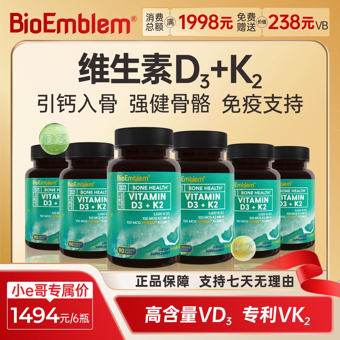 【小e哥专属】美国补钙 活性维生素D3专利K2 BioEmblem90粒/*6瓶