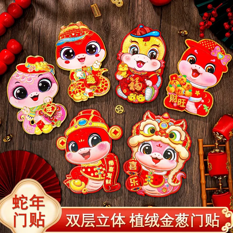 2025蛇年门贴新年卡通立生肖福字贴春节年画贴纸玻璃门窗户装饰