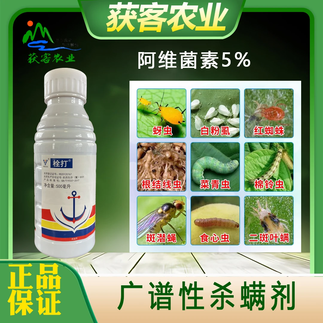 威远5%阿维菌素农药杀虫剂青虫红蜘蛛花卉蔬菜果园农用杀螨除虫药