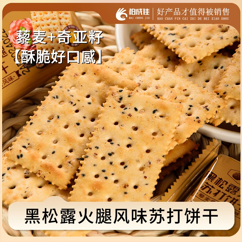 黑松露火腿苏打饼干藜麦奇亚籽酥脆健康饱腹办公零食下午茶整箱