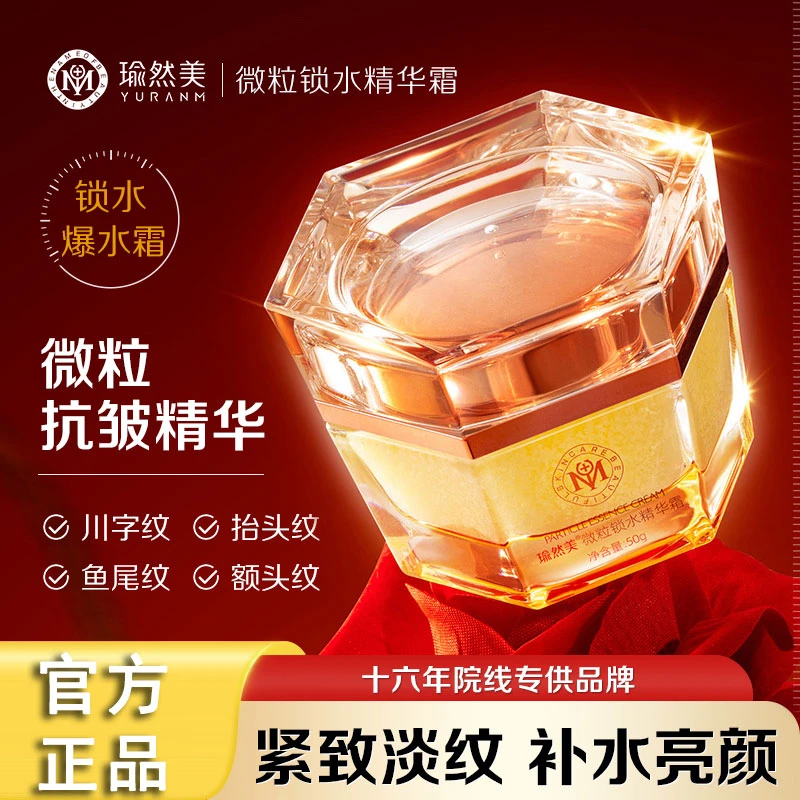 瑜然美微粒锁水精华面霜抗皱保湿滋养补水提亮囤货紧致养颜316