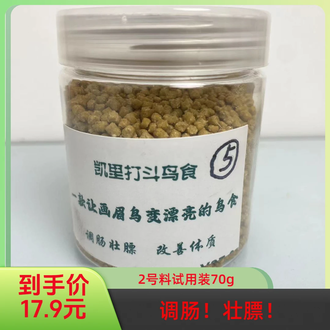 凯里打斗王鸟食调肠壮膘；增强改善体质养护肠胃2号料试用装