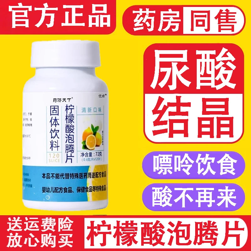 柠檬酸泡腾片嘌呤饮食中老年尿酸结晶官方正品舰旗店小苏打片