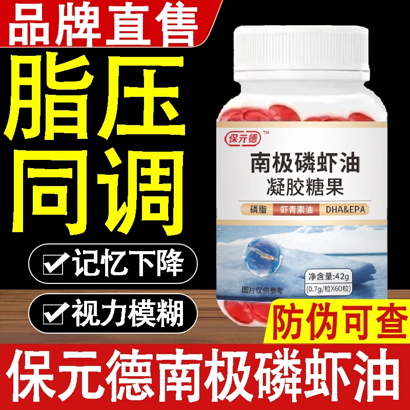 保元德南极磷虾油记忆下降视力模糊脂压同调升级深海鱼油中老年人