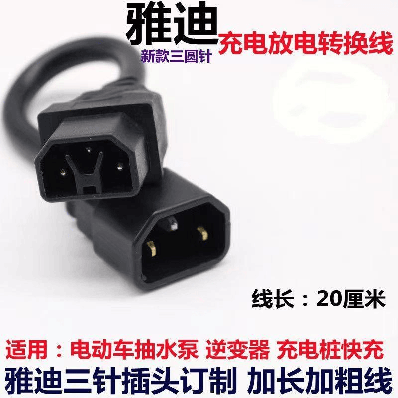 新款雅迪电动车电瓶车专用纯铜充电器线圆插头插座转换线三齿用
