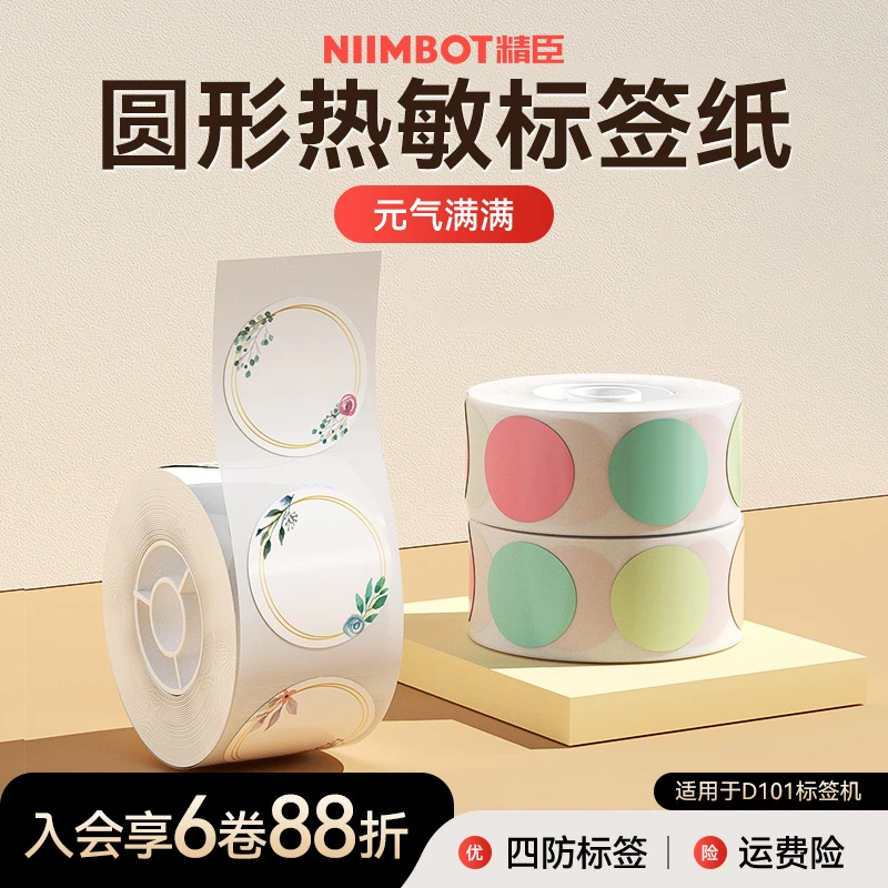 精臣D101热敏标签纸圆形白色化妆护肤品热敏纸打印纸防水彩色防油