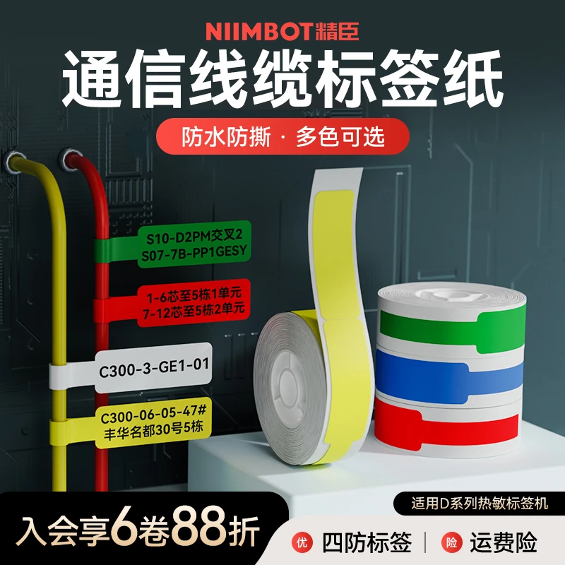 精臣标签打印纸d11/D110线缆通信机房刀型单排线缆网线尾纤标签纸
