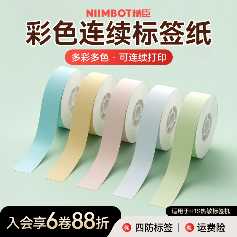 精臣H1S标签打印纸连续打印白色花色纸不干胶热敏纸防水防油diy