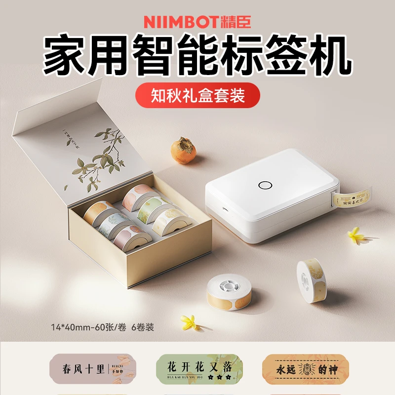 精臣D/H系列标签打印礼盒装送礼春夏秋冬标签纸套盒实惠装D110