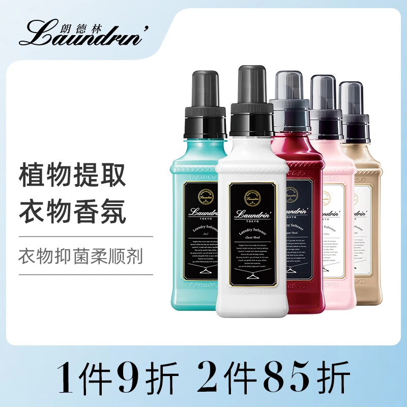Laundrin/朗德林衣物柔顺剂香味持久防静电瓶装洗衣护理液香氛1瓶
