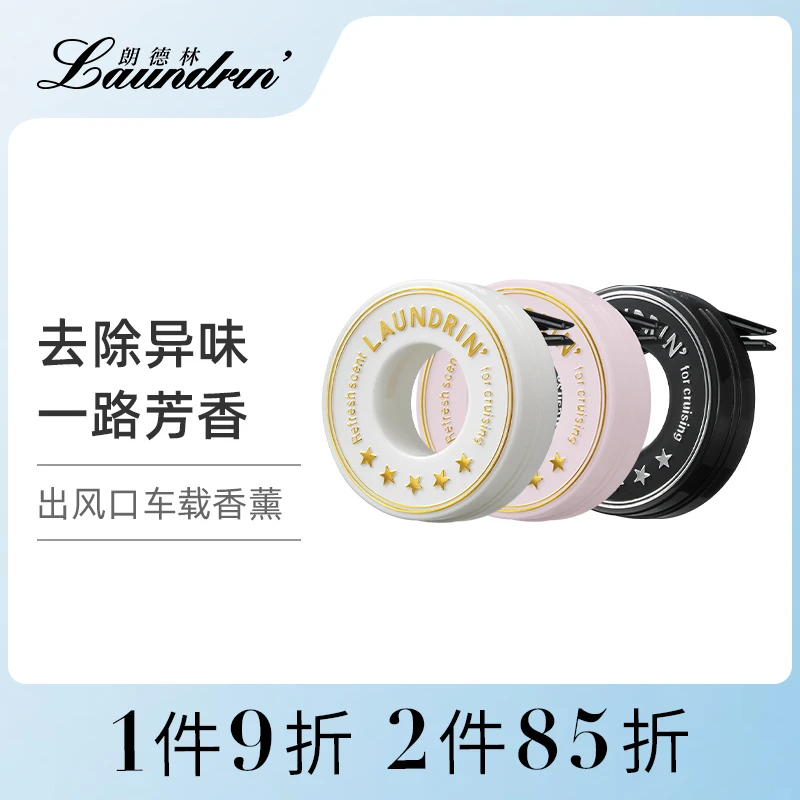 【去除异味】Laundrin/朗德林车载香薰摆件香氛车用固体香膏清新