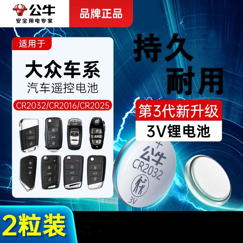 公牛CR2032纽扣大容量适用钥匙遥控器通用3V锂本田奥迪大众高品质