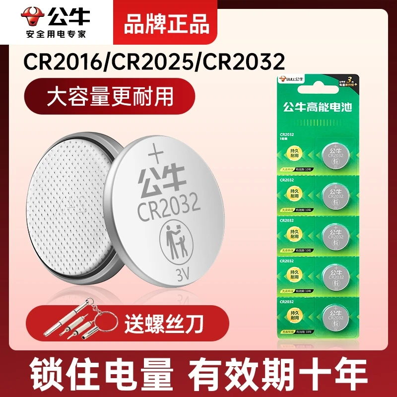 公牛汽车遥控电池通用纽扣电池cr2032圆形cr2025适用于大众宝马