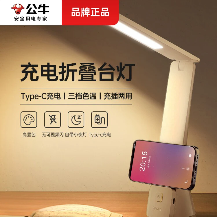 公牛折叠台灯学生学习护眼灯两用充电式续航书桌大学宿舍LED床头