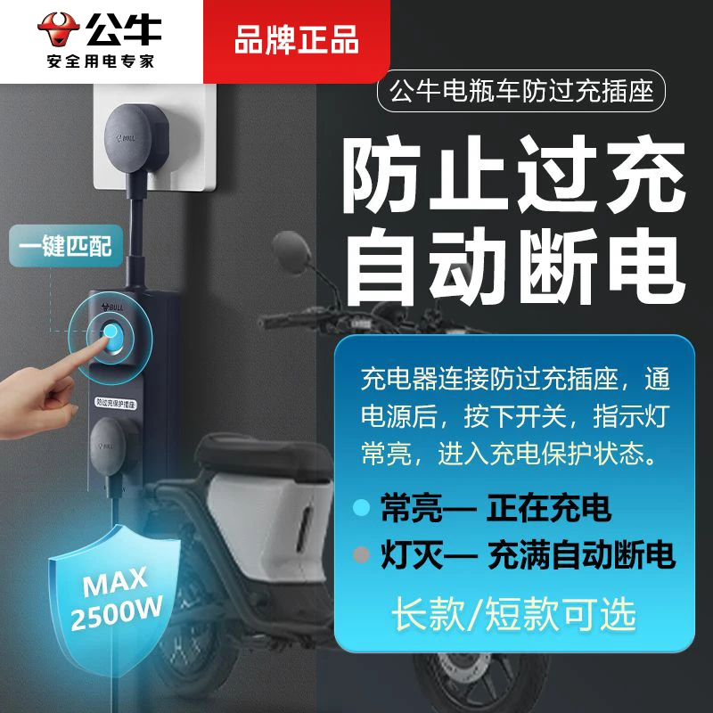 BULL/公牛电瓶车防过充自动断电插座家用转换器充电保护插排正品
