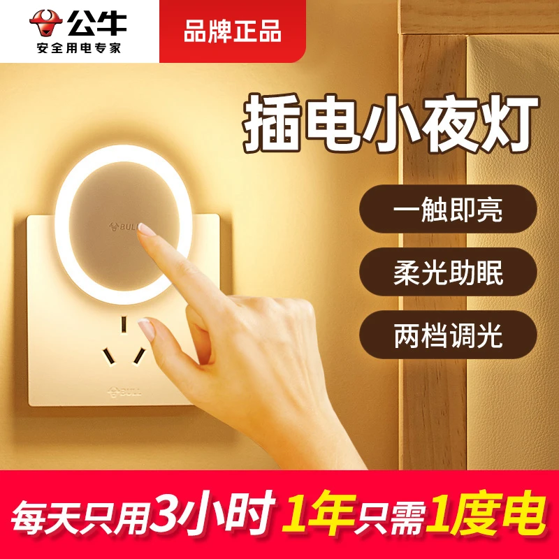 公牛插电小夜灯夜间人体感应灯起夜智能睡眠灯家用自动柔光无线灯