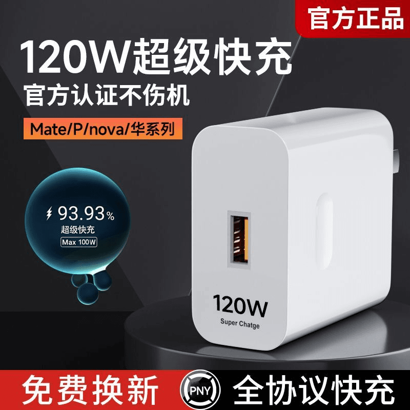 【智能安全充电】120W超级快充充电头适用于华为手机 充电线 加粗线