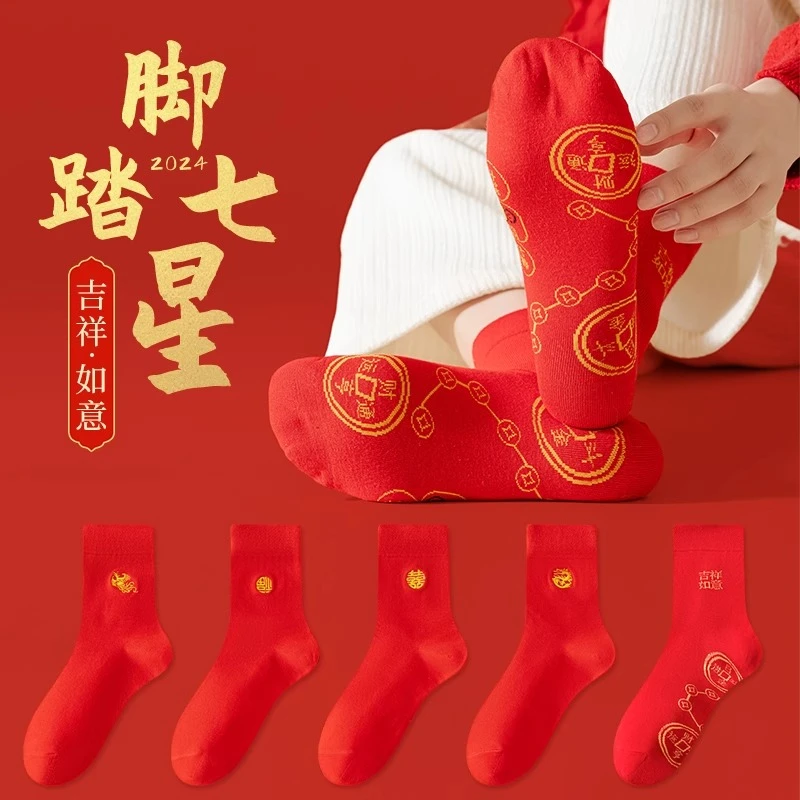 脚踏七星连珠袜本命年红袜子女结婚红色长袜纯棉龙年新年男士棉袜