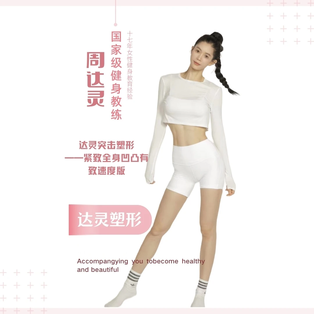 达灵突击塑形——紧致全身凹凸有致速度版