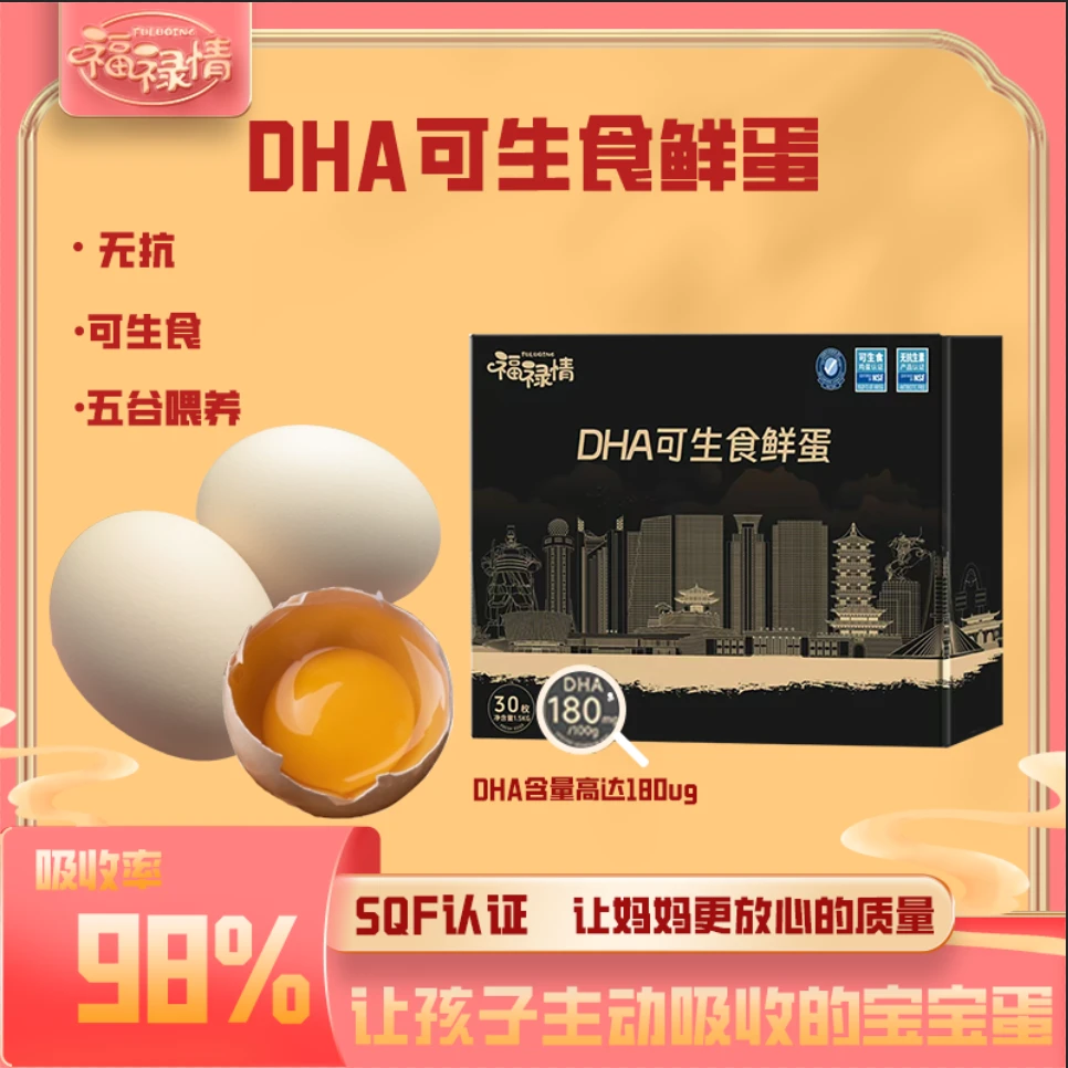 福禄情无激无抗可生食鲜鸡蛋DHA脑黄金营养谷物无菌蛋30枚礼盒装。