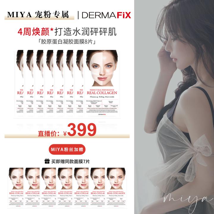 【孙雅miya专属】DERMAFIX完美真实展现胶原蛋白抗初老紧致面膜*15