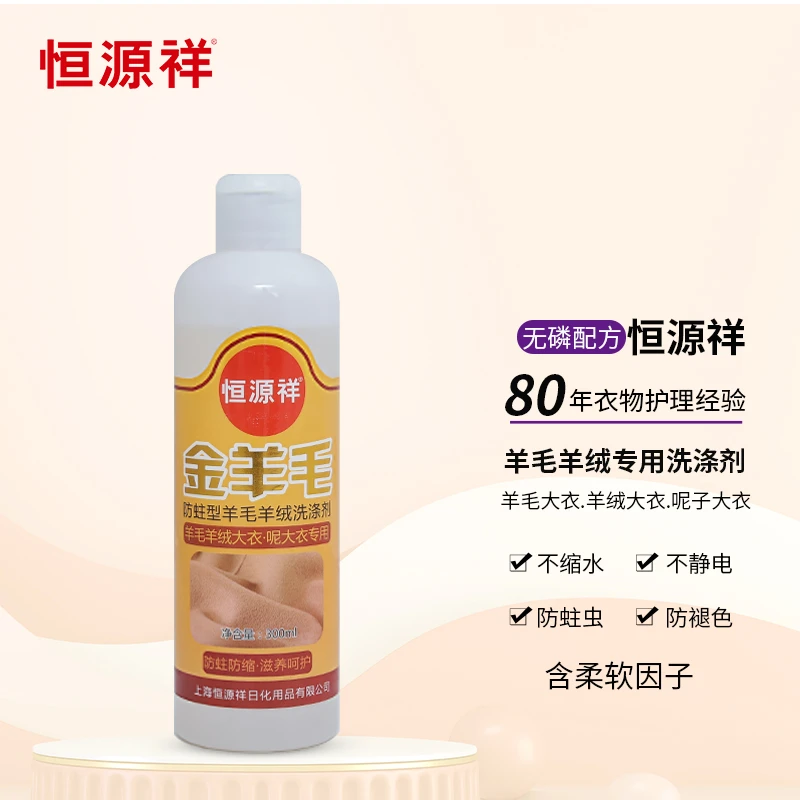 恒源祥羊毛羊绒大衣洗衣液衣物清洗剂织物中性洗护防蛀毛呢洗涤剂