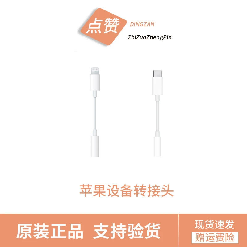 准新品 Apple/苹果 原装耳机转接头3.5mm转lightning/typec音频线