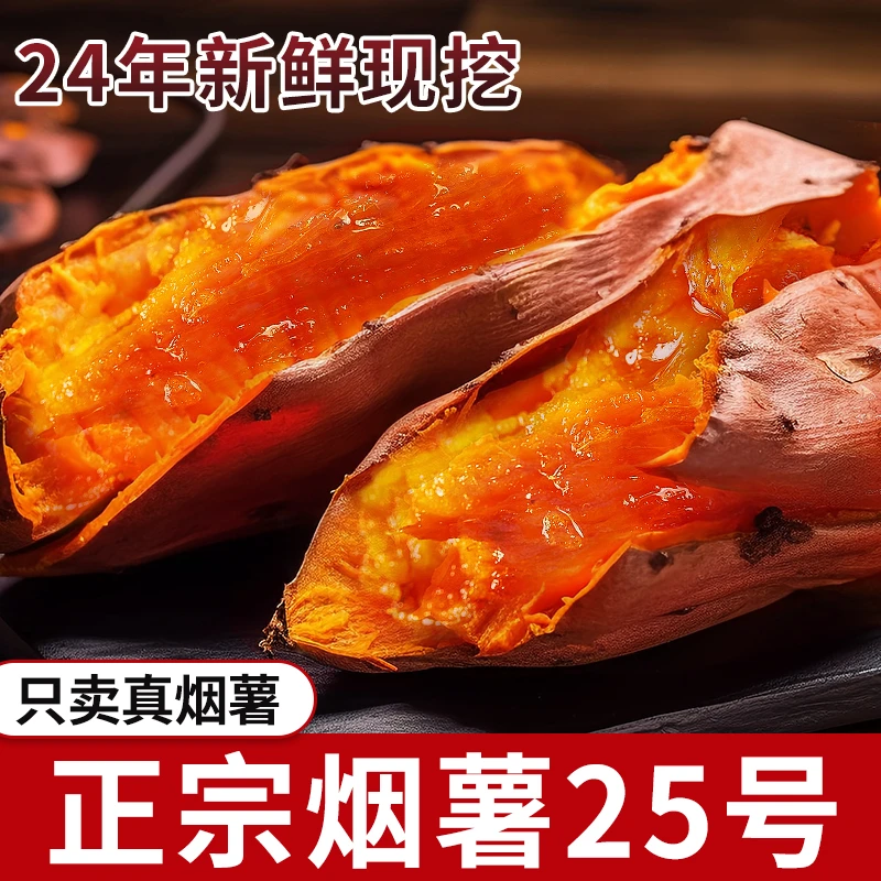 【24年新薯】烟薯25号烤薯店同款蜜薯沙地糖心地瓜番薯5斤装甜心烘