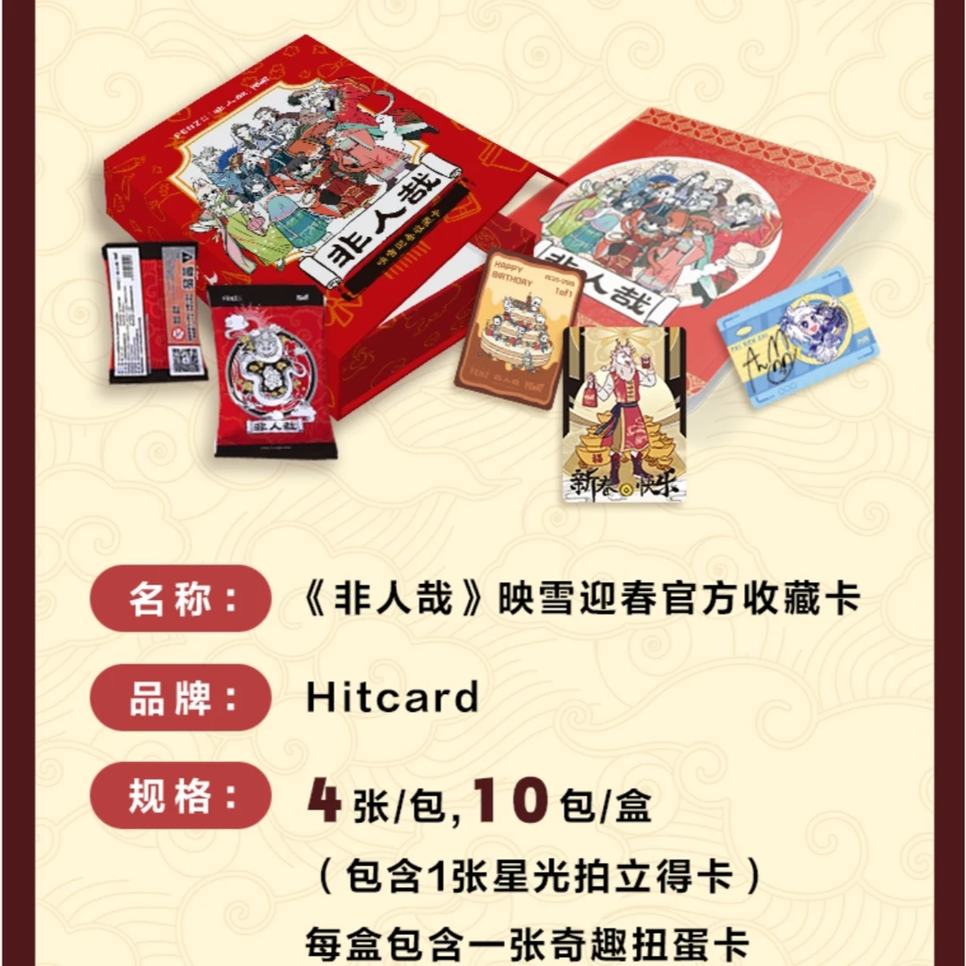 Hitcard-非人哉-迎春系列-卡牌盲盒【在线代拆】美少女