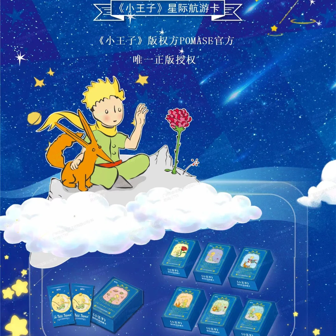 集卡社-小王子-星际航游-小王子合集-卡牌盲盒-在线代拆