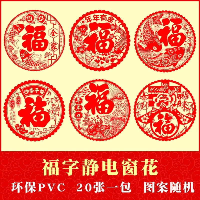 2024年精美新年窗花福字静电贴喜庆窗花