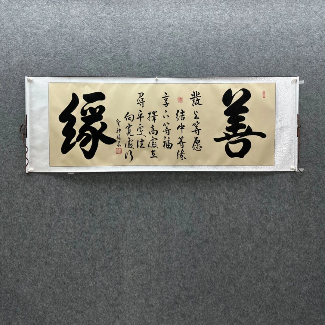 【善缘】齐振家书法200*70cm仿古洒金卷轴名家手写真迹