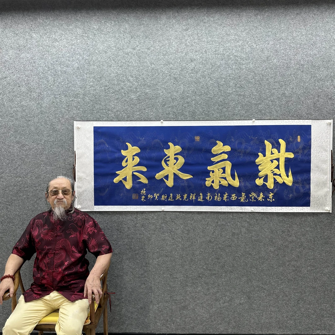 【紫气东来】齐振家书法200*70cm蓝龙卷轴名家手写真迹