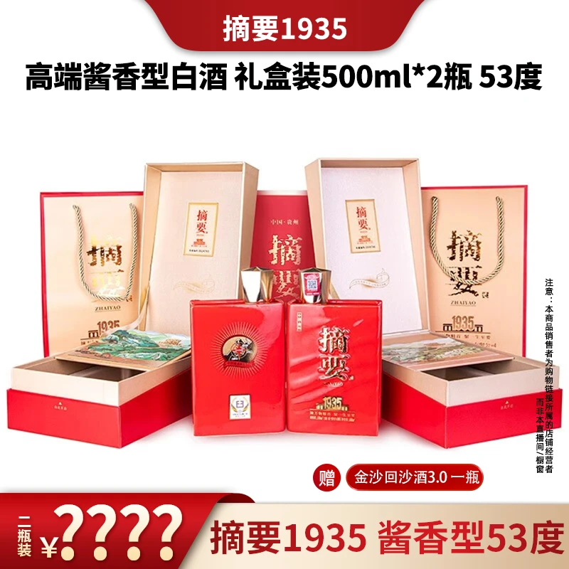 ZHAIYAO/摘要酒1935 高端酱香型白酒 礼盒装500ml*2瓶   53度