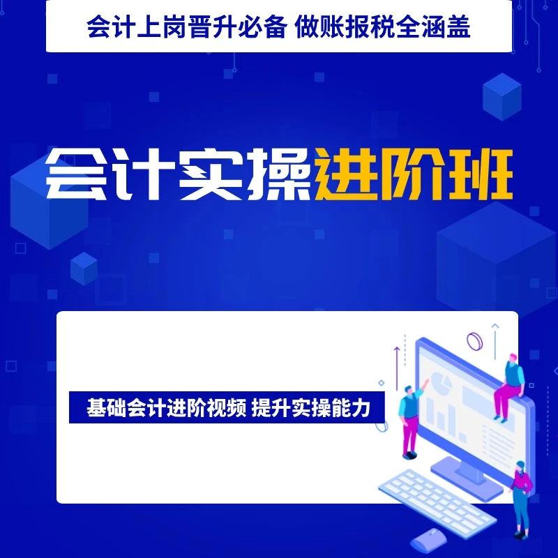 全能会计进阶班-黄鹂老师专属