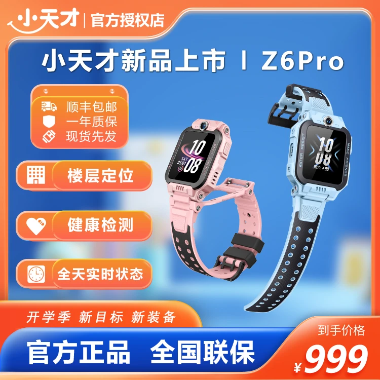 【官方正品】小天才Z6Pro电话手表楼层定位健康检测支付小学生微聊