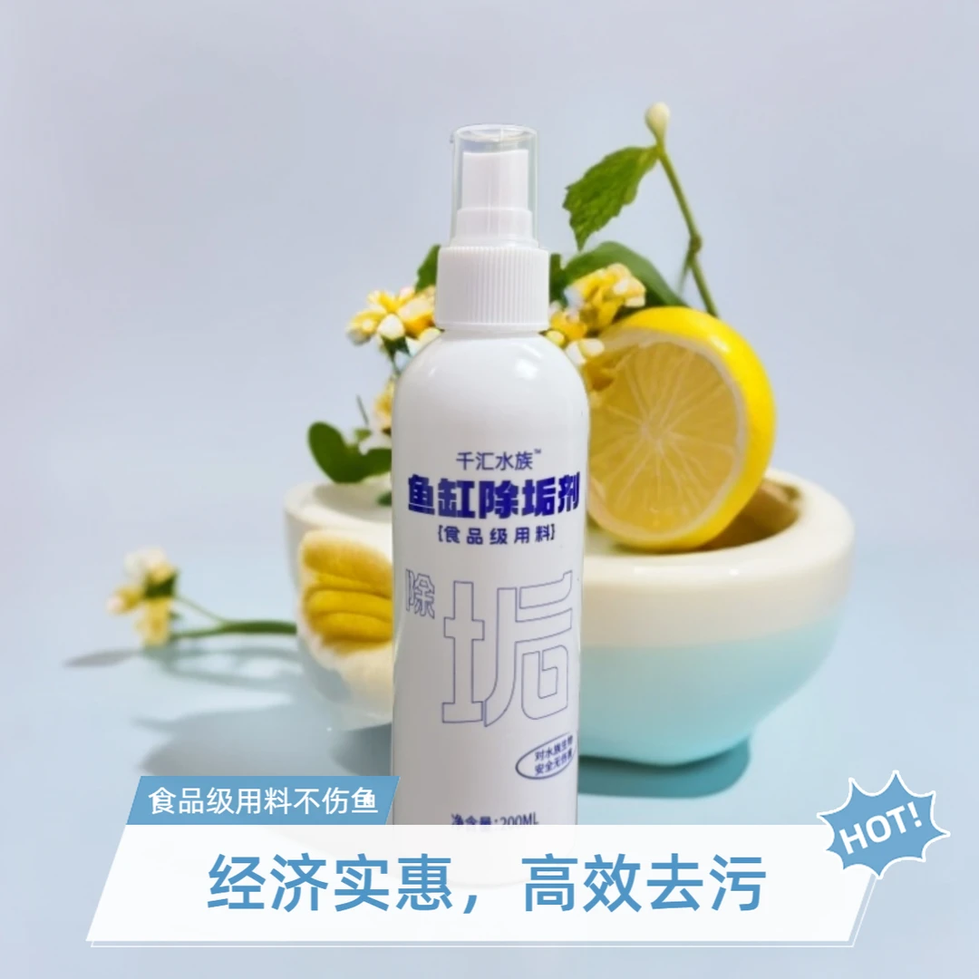 千汇水族鱼缸除垢剂柠檬酸喷雾祛除水垢水碱清洁剂水族箱玻璃清理