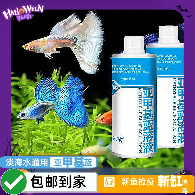 亚甲基蓝溶液非鱼药观赏鱼缸消菌白点净水霉烂尾身炸鳞锦鲤金龟族