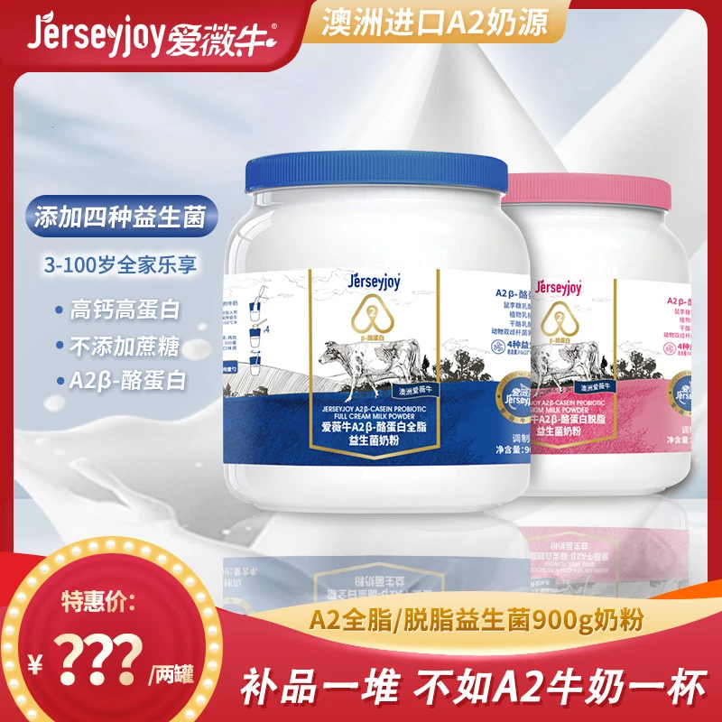 【专属定制】爱薇牛A2β-酪蛋白益生菌牛奶粉成人青年奶粉900g全家享