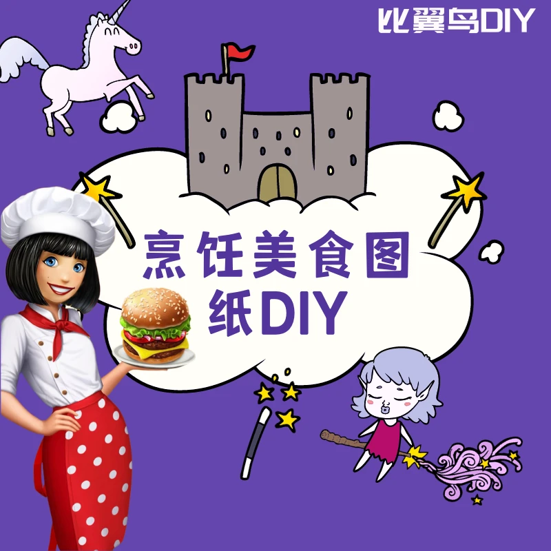 发烧友DIY手工图纸定制 比翼鸟小店DIY