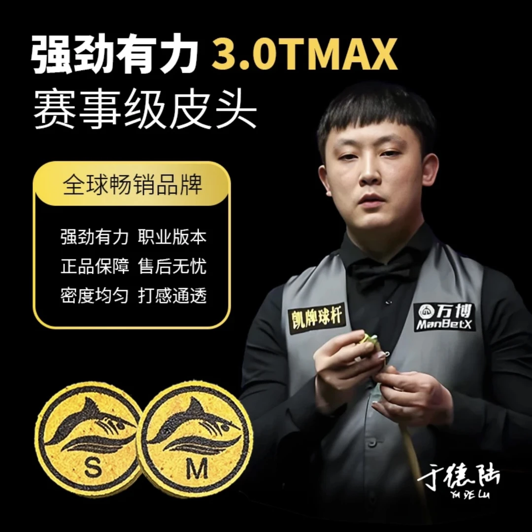 于德陆皮头3.0T大鲨鱼台球杆中式黑八3.0T MAX大头杆多层皮头
