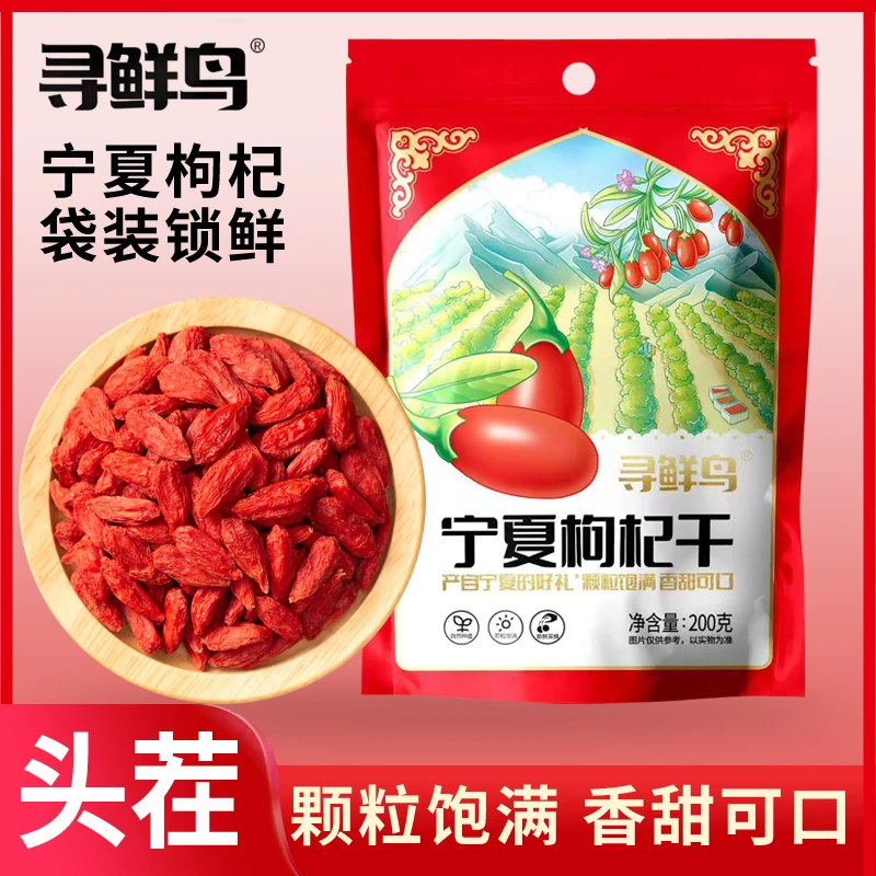 【正品保障】宁夏头茬枸杞大果营养健康200g袋大粒饱满颗粒新鲜香甜