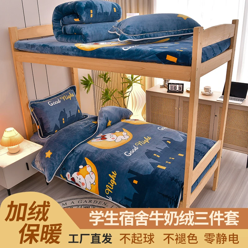 【冬款】加厚牛奶绒学生90床三件套宿舍上下铺大学寝室床品保暖套件