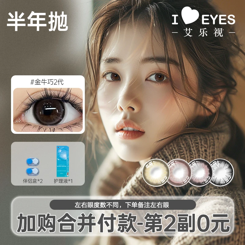 【2副加购】艾乐视美瞳半年抛隐形眼镜