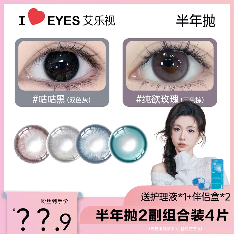 艾乐视半年抛美瞳隐形眼镜4片装新款【汤圆-2副组合】