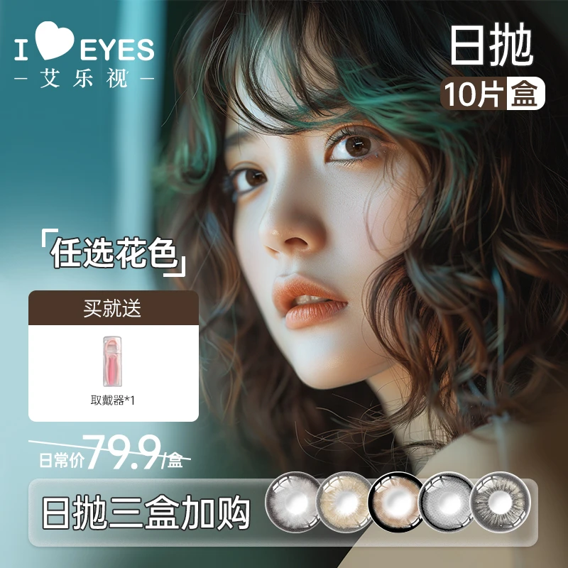 【3盒加购】艾乐视日抛美瞳10片学生自然百搭通勤素颜系列隐形眼镜
