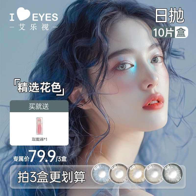 【3盒加购更合算】艾乐视日抛美瞳10片装自然微混血隐形眼镜【静香】