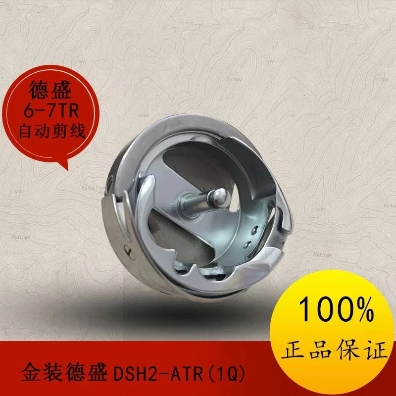 正宗金装德盛DSH2-ATR(1Q)电脑同步车花样机大旋梭自动剪线