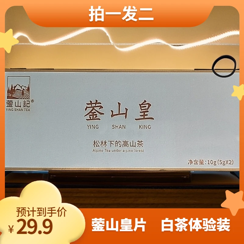 蓥山记蓥山皇片白茶体验装10克